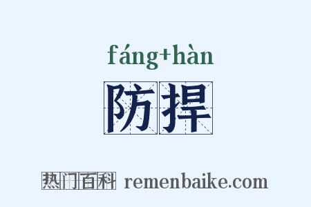 防捍是什么意思的图片